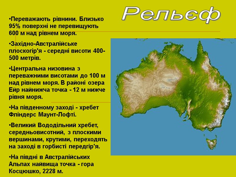 Переважають рівнини. Близько 95% поверхні не перевищують 600 м над рівнем моря.  Західно-Австралійське